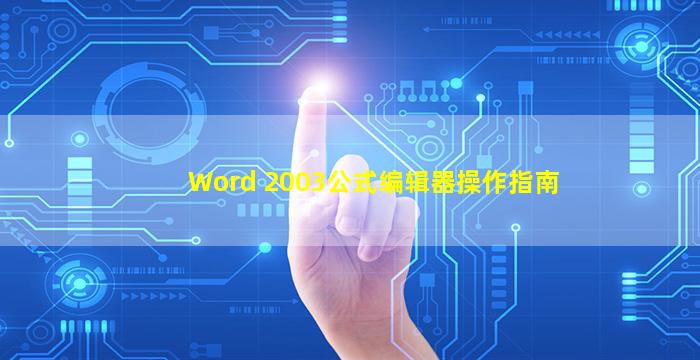 Word 2003公式编辑器操作指南